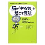 脳が「やる気」を起こす魔法(ミスティック・クール)/GoeweyDon Joseph