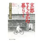 京都まちなかの暮らし／寿岳章子