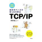 Yahoo! Yahoo!ショッピング(ヤフー ショッピング)自分のペースでゆったり学ぶＴＣＰ／ＩＰ／網野衛二