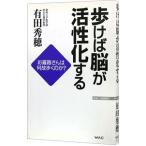 Yahoo! Yahoo!ショッピング(ヤフー ショッピング)歩けば脳が活性化する／有田秀穂