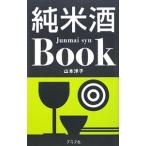 純米酒Ｂｏｏｋ／山本洋子（フードジャーナリスト）