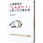 Yahoo! Yahoo!ショッピング(ヤフー ショッピング)人間関係が「しんどい！」と思ったら読む本／心屋仁之助