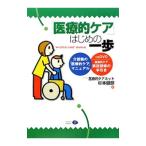 「医療的ケア」はじめの一歩／医療的ケアネット