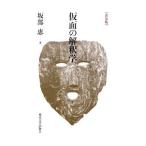 仮面の解釈学／坂部恵