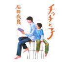 チッチと子／石田衣良