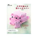 Yahoo! Yahoo!ショッピング(ヤフー ショッピング)かぎ針編みの湯たんぽカバー／日本放送出版協会