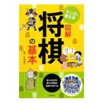 マンガで覚える図解将棋の基本／矢内理絵子