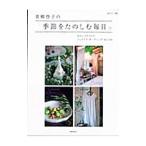 青柳啓子の季節をたのしむ毎日／青柳啓子