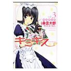 Yahoo! Yahoo!ショッピング(ヤフー ショッピング)キミキス−ｖａｒｉｏｕｓ ｈｅｒｏｉｎｅｓ− 3 限定版／東雲太郎