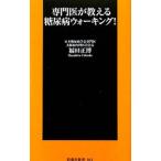 Yahoo! Yahoo!ショッピング(ヤフー ショッピング)専門医が教える糖尿病ウォーキング！／福田正博