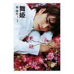 舞姫／森鴎外