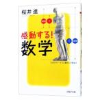 感動する！数学／桜井進