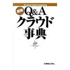 図解Ｑ＆Ａクラウド事典／学びｉｎｇ株式会社