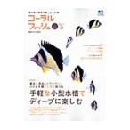 コーラルフィッシュ ＶＯＬ．２２／〓出版社