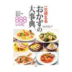 一生使えるおかずの大事典／白井操