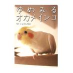 Yahoo! Yahoo!ショッピング(ヤフー ショッピング)ゆめみるオカメインコ／よこいちえ