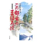 この都市のまほろば Ｖｏｌ．5／尾島俊雄