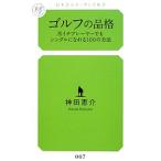 Yahoo! Yahoo!ショッピング(ヤフー ショッピング)ゴルフの品格／神田恵介