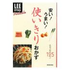 安い！うまい！使いきりおかず／集英社