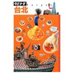 台北／ＪＴＢパブリッシング