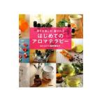 はじめてのアロマテラピー／梅原亜也子