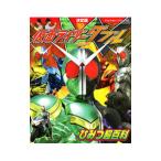 ショッピング仮面ライダーダブル 仮面ライダーＷひみつ超百科