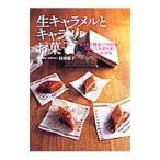 Yahoo! Yahoo!ショッピング(ヤフー ショッピング)生キャラメルとキャラメルお菓子／村田裕子