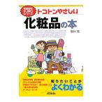 トコトンやさしい化粧品の本／福井寛