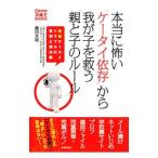本当に怖い「ケータイ依存」から我が子を救う「親と子のルール」／藤川大祐