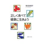 Yahoo! Yahoo!ショッピング(ヤフー ショッピング)正しく食べて健康に生きよう／菅沼安嬉子