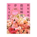 仮屋崎流夢のかなえかた／仮屋崎省吾