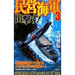 民営海軍出撃す！ ３