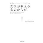 Yahoo! Yahoo!ショッピング(ヤフー ショッピング)女医が教える女のからだ／Ｊｏｙ Ｔｏｔａｌ Ｃｌｉｎｉｃ