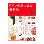 ワインのおつまみ便利帖／〓出版社