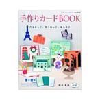 手作りカードＢＯＯＫ／鈴木孝美
