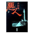 悪人 下／吉田修一