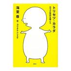Yahoo! Yahoo!ショッピング(ヤフー ショッピング)トリセツ・カラダ−カラダ地図を描こう−／海堂尊