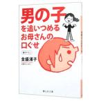 男の子を追いつめるお母さんの口ぐせ／金盛浦子