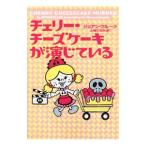 チェリー・チーズケーキが演じている／ジョアン・フルーク