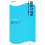 Yahoo! Yahoo!ショッピング(ヤフー ショッピング)臓器の急所−生活習慣と戦う６０の健康法則 −／吉田たかよし