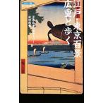 Yahoo! Yahoo!ショッピング(ヤフー ショッピング)江戸・東京百景広重と歩く／安田就視