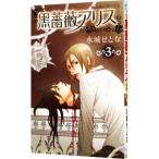 黒薔薇アリス 3／水城せとな