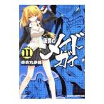 仮面のメイドガイ 11／赤衣丸歩郎