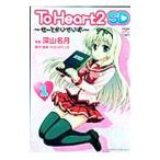 Ｔｏ Ｈｅａｒｔ２ ＳＤ〜せーとかいでいず〜／深山名月