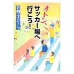 Yahoo! Yahoo!ショッピング(ヤフー ショッピング)オトン、サッカー場へ行こう！／吉崎エイジーニョ