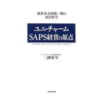 ユニ・チャームSAPS経営の原点/二神軍平