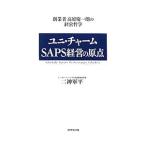 ユニ・チャームＳＡＰＳ経営の原点／二神軍平