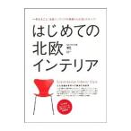 はじめての北欧インテリア／〓出版社