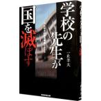 Yahoo! Yahoo!ショッピング(ヤフー ショッピング)学校の先生が国を滅ぼす／一止羊大