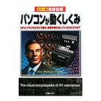 パソコンが動くしくみ／トリプルウイン